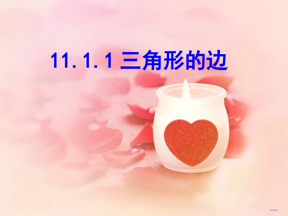 三角形的边第一课时_第1页