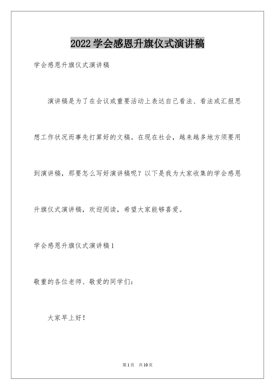 2024学会感恩升旗仪式演讲稿_第1页