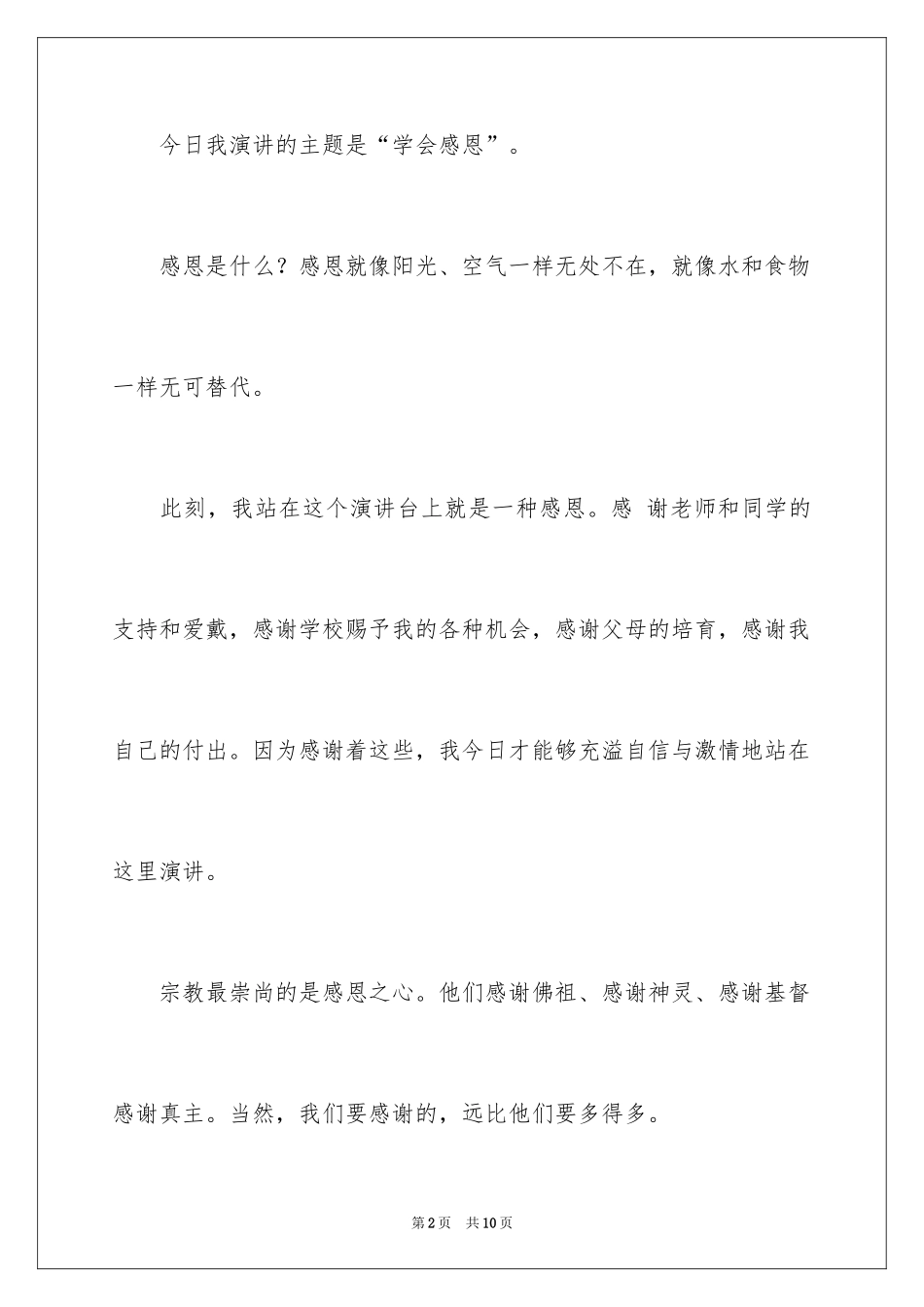 2024学会感恩升旗仪式演讲稿_第2页