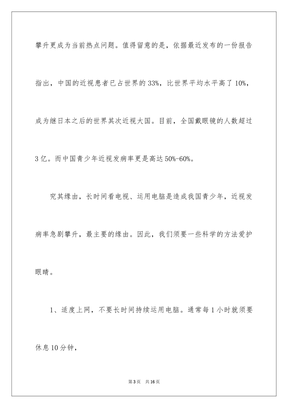 2024保护视力的演讲稿_1_第3页