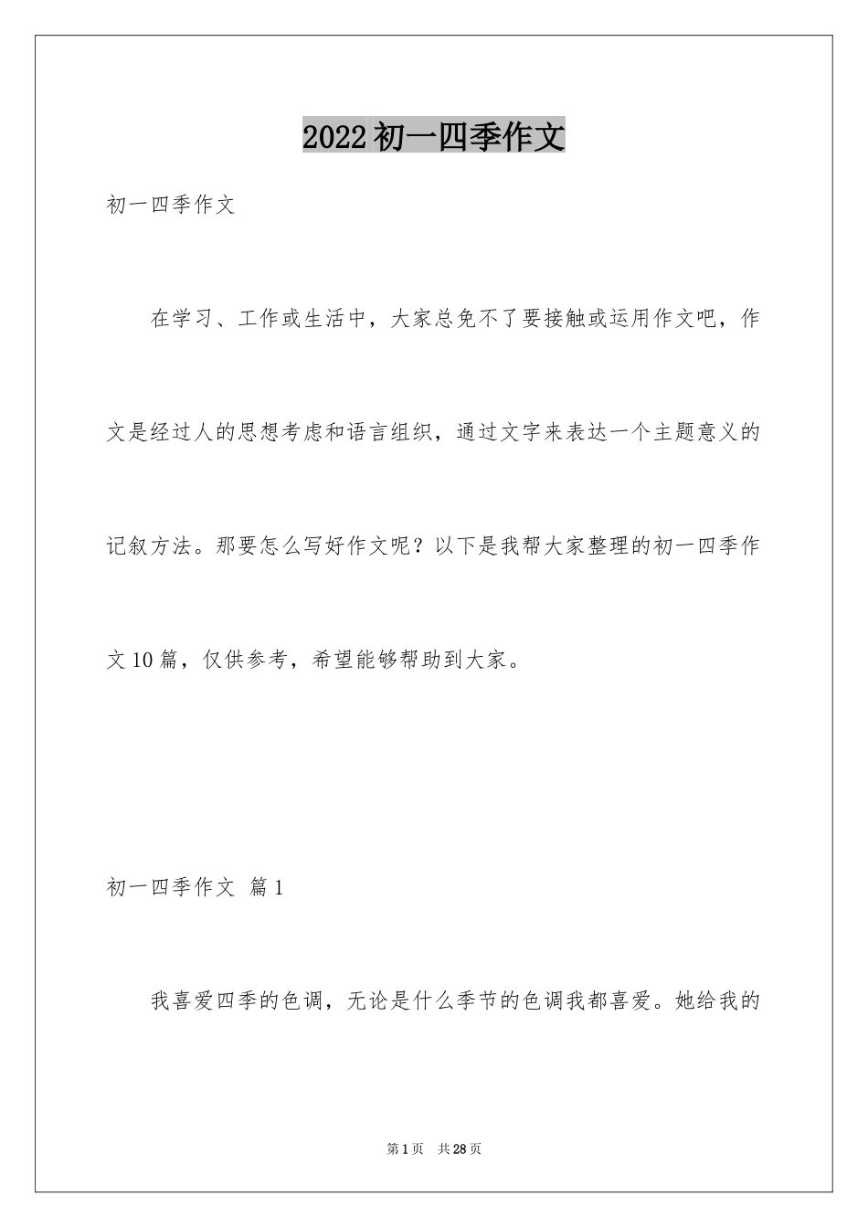 2024初一四季作文_14_第1页