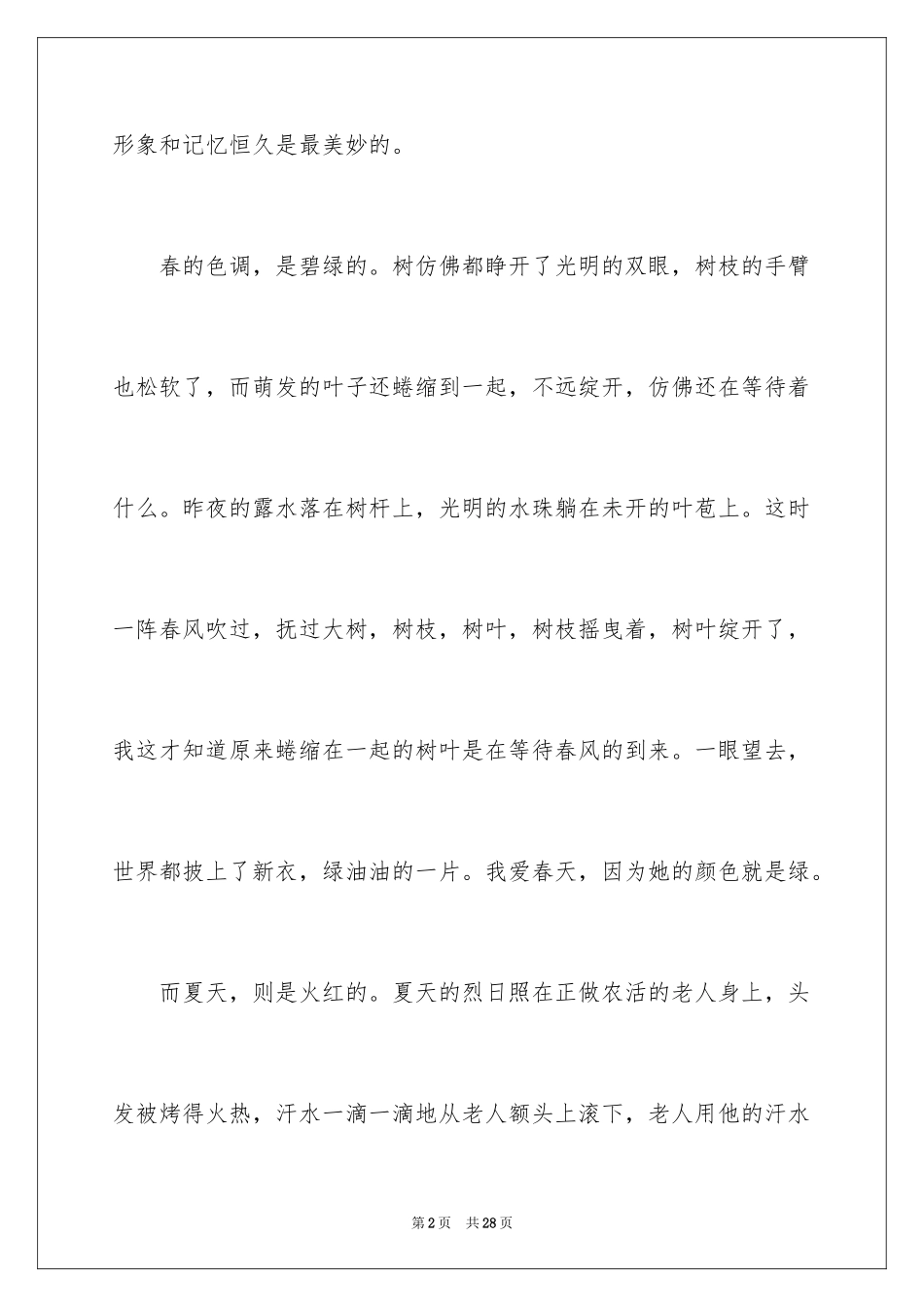 2024初一四季作文_14_第2页