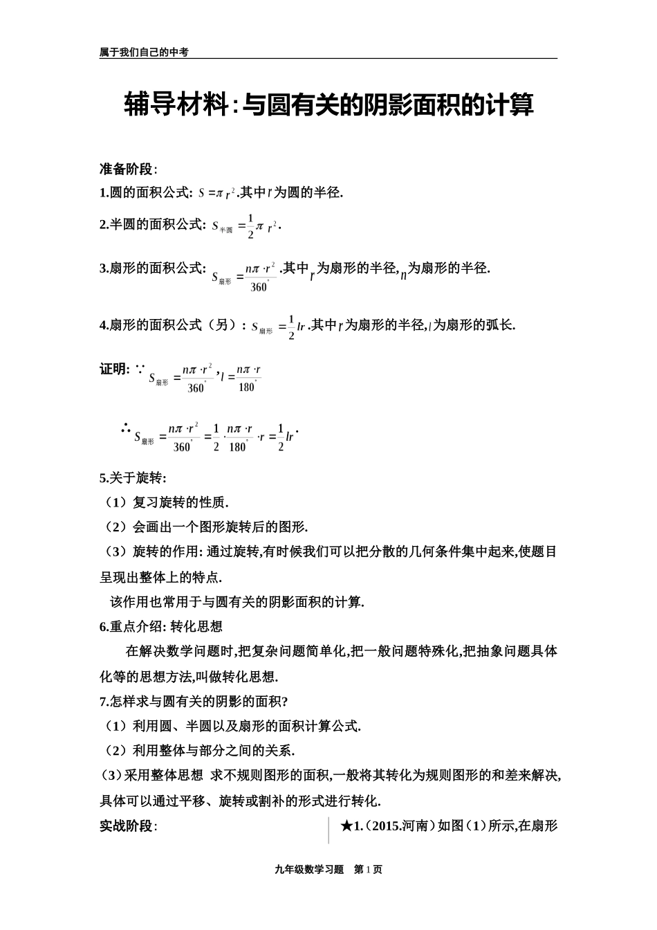 与圆有关的阴影面积的计算_第1页