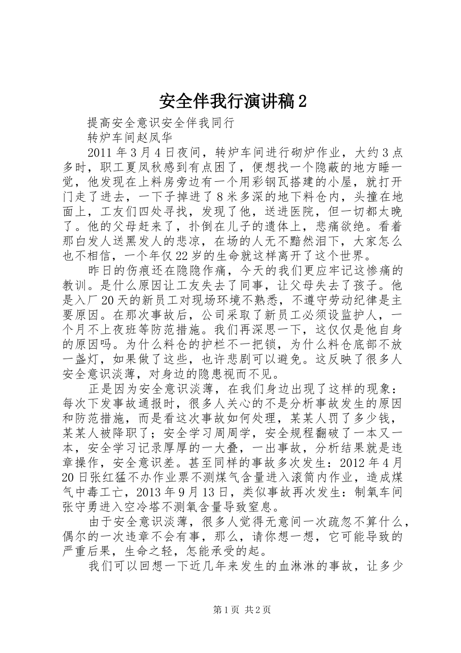 安全伴我行演讲稿范文2_第1页