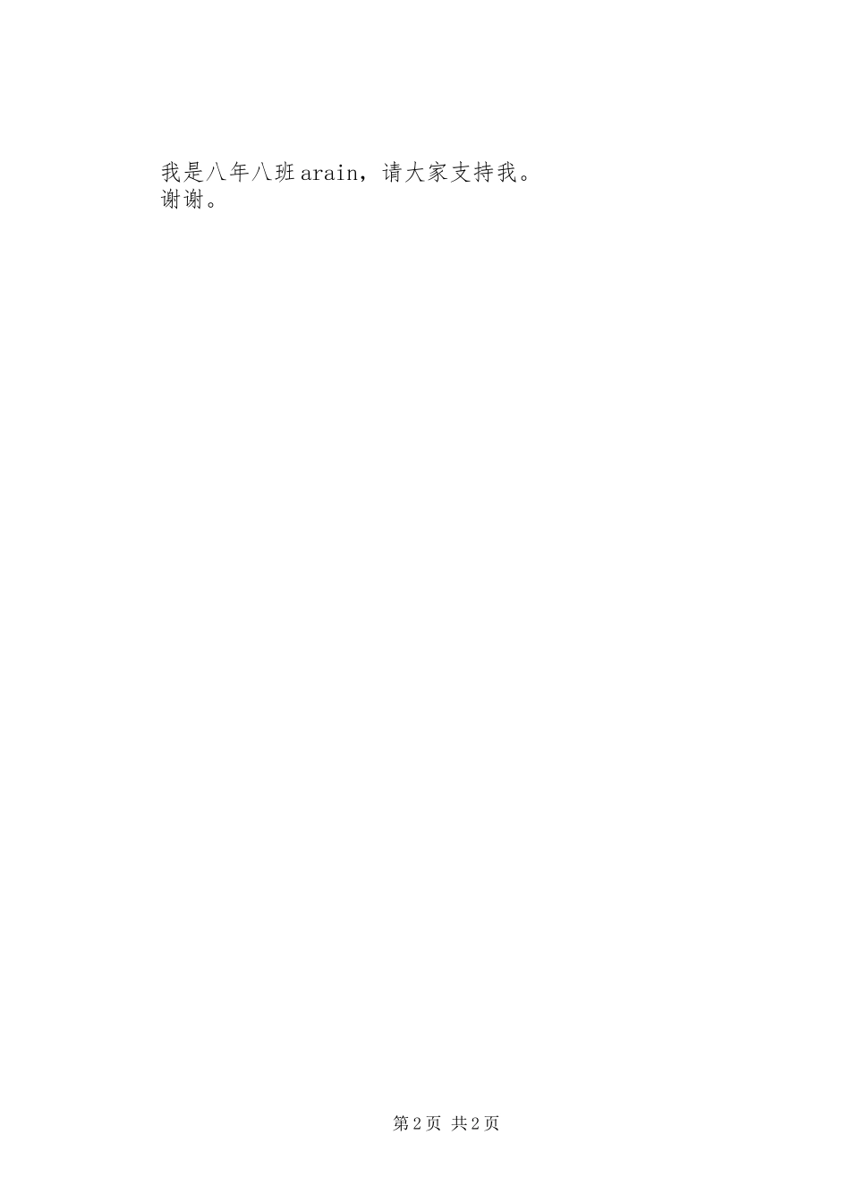 竞选部长职位演讲稿_第2页