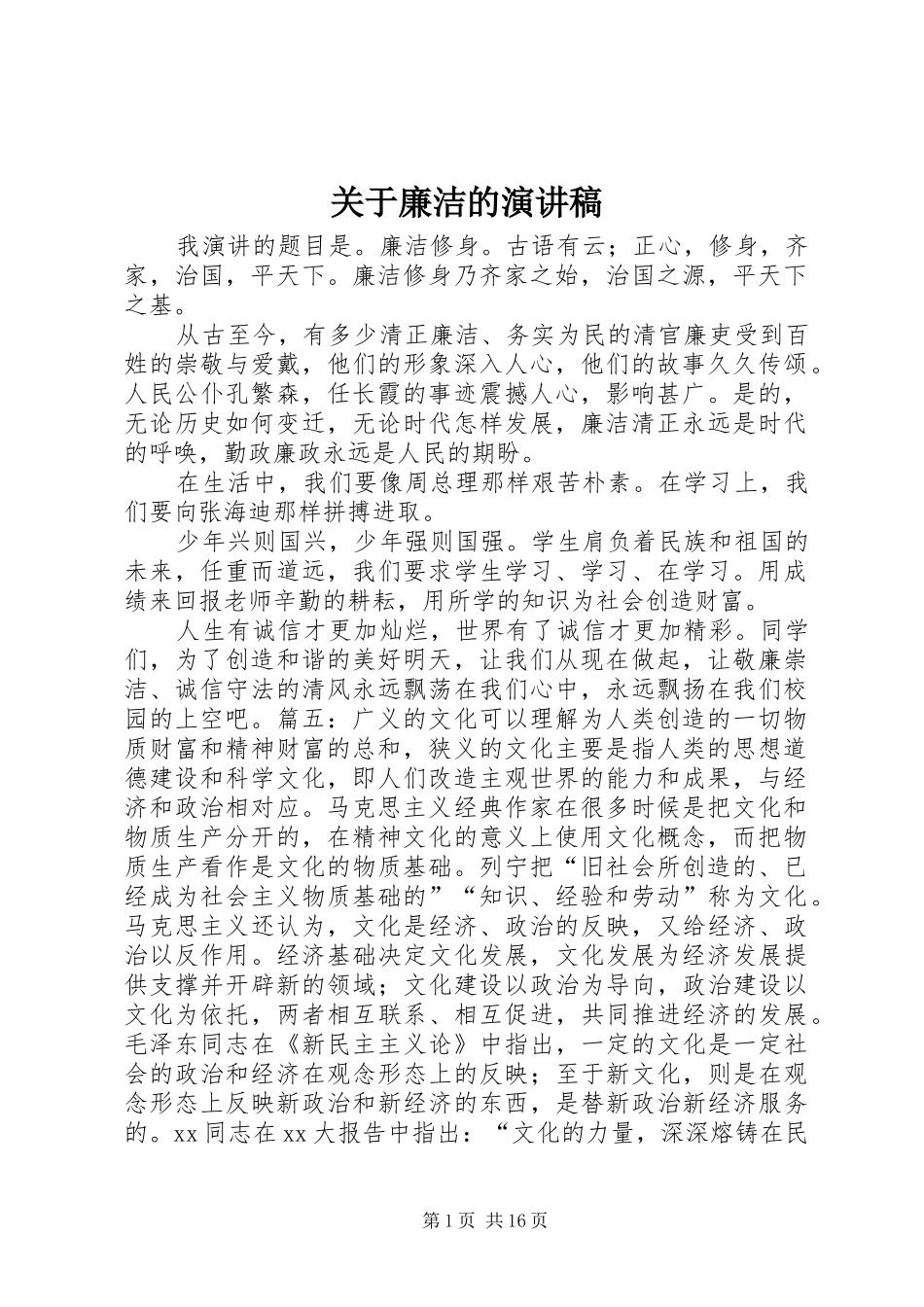关于廉洁的演讲稿范文_第1页