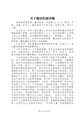 关于廉洁的演讲稿范文