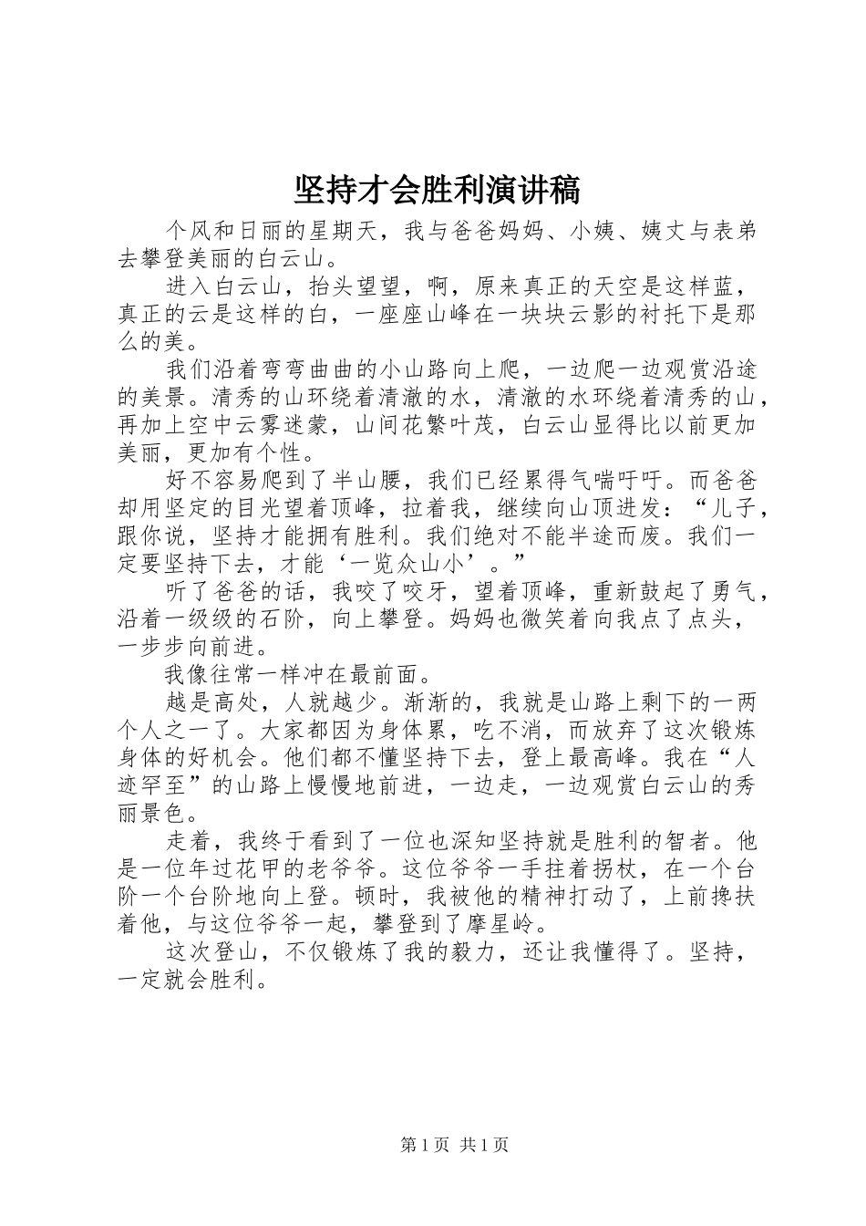 坚持才会胜利演讲稿范文_第1页