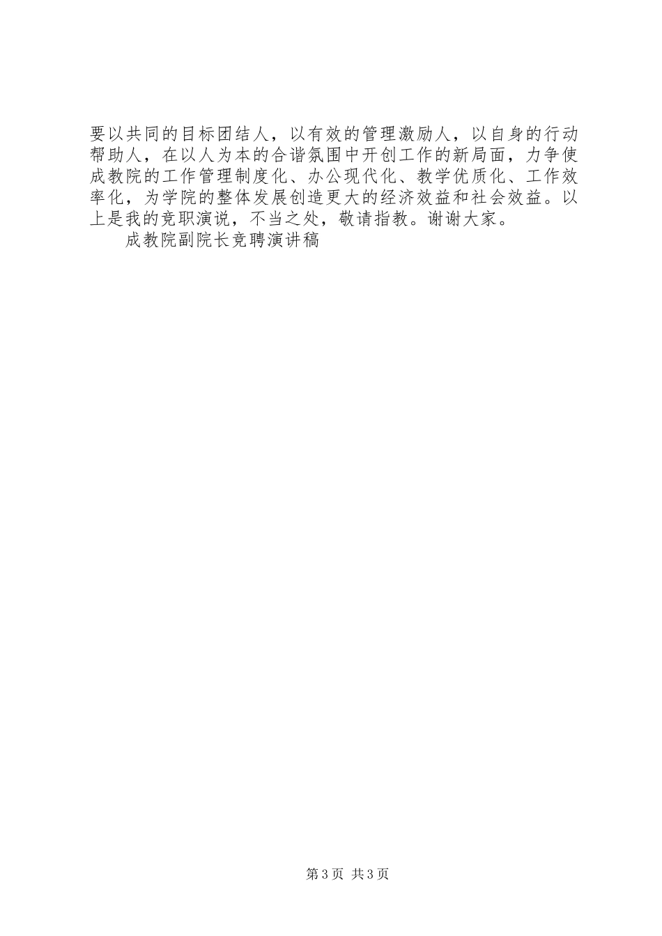 成教院副院长竞聘演讲稿范文_1_第3页