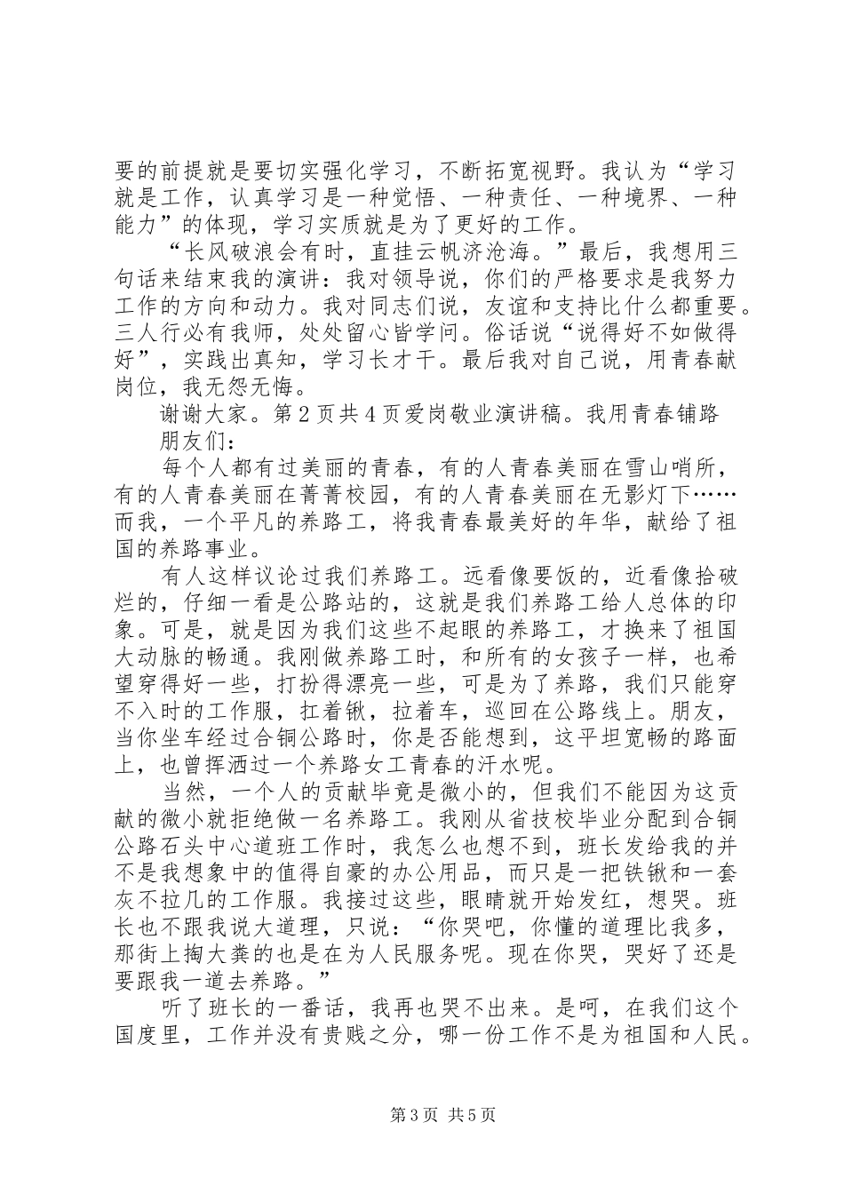 爱岗敬业演讲：我用青春铺路与爱岗敬业演讲：我的企业我做主_第3页
