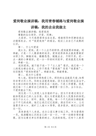 爱岗敬业演讲：我用青春铺路与爱岗敬业演讲：我的企业我做主