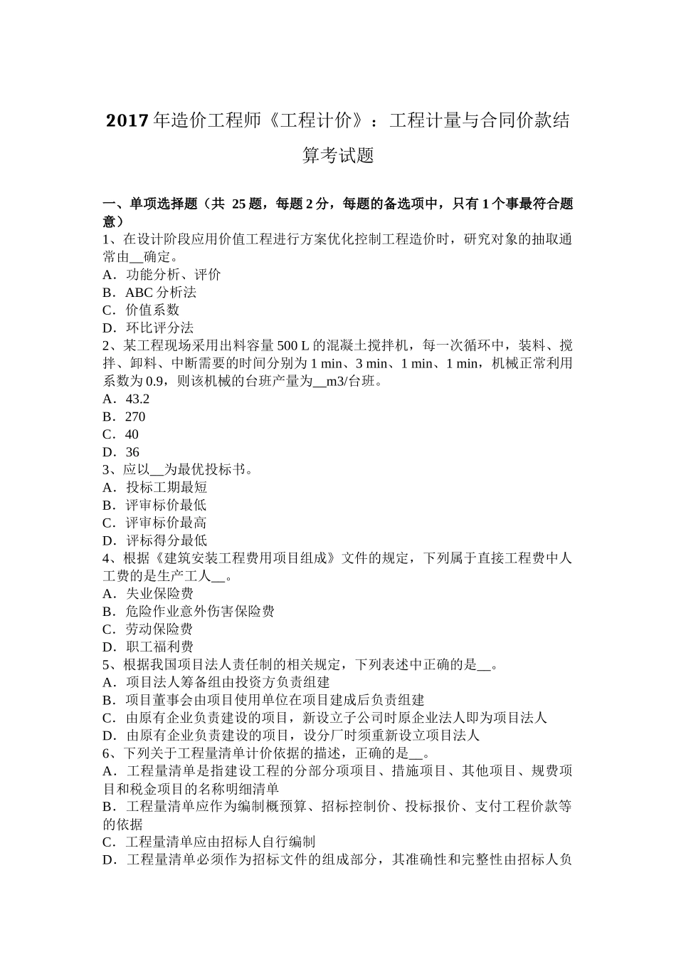 2017年造价工程师《工程计价》：工程计量与合同价款结算考试题_第1页