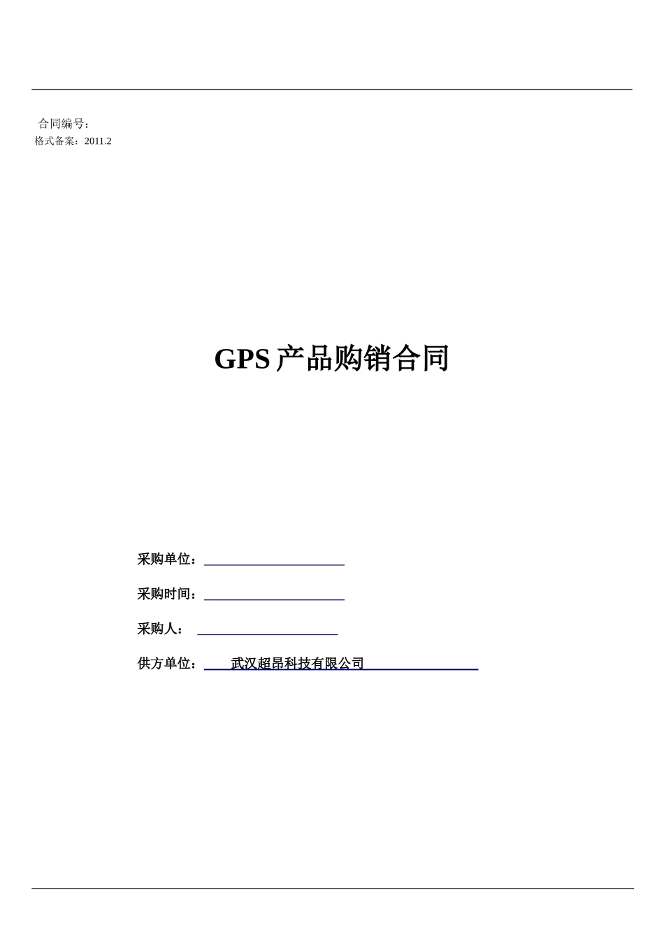 GPS购销合同(标准版)_第1页