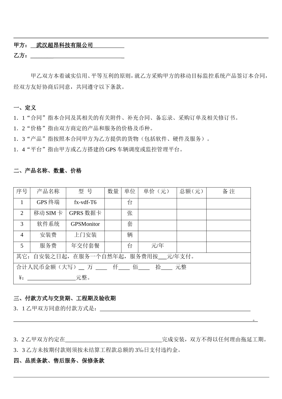 GPS购销合同(标准版)_第2页