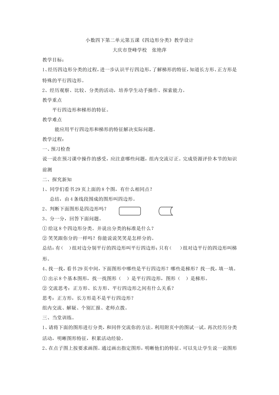 四下数学第二单元第五课《四边形分类》_第1页