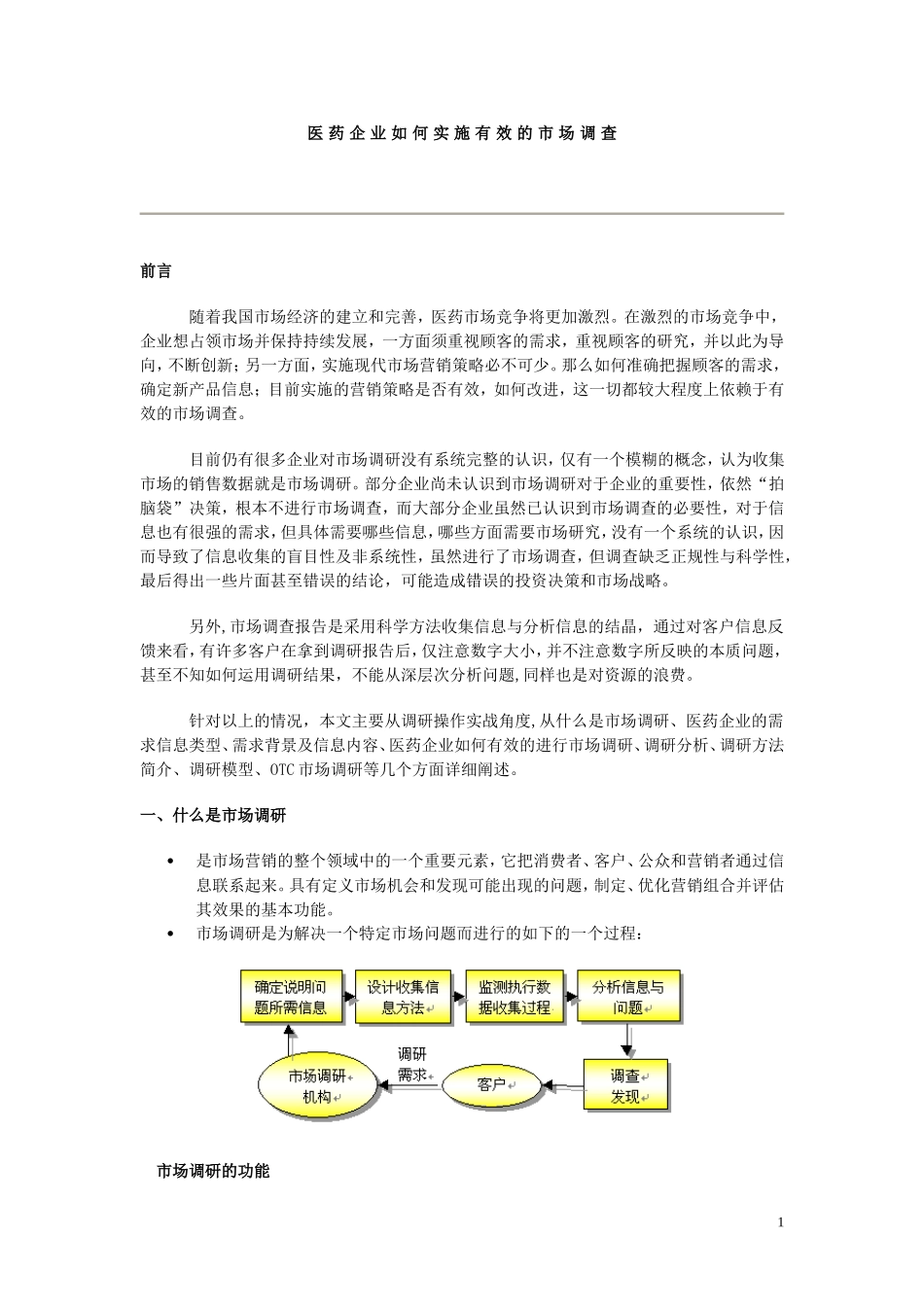医药企业如何实施有效的市场调查_第1页