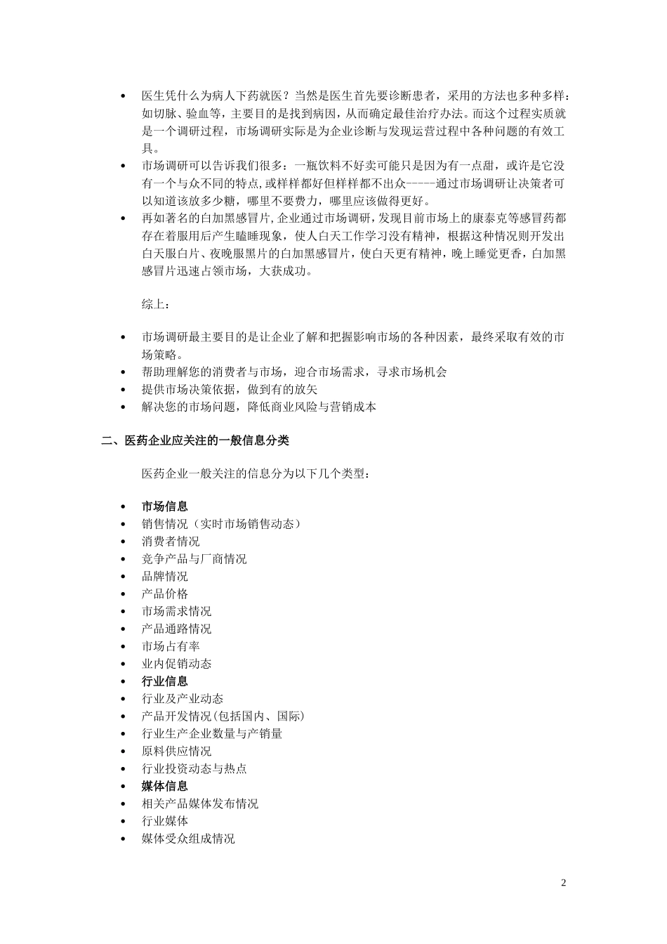 医药企业如何实施有效的市场调查_第2页