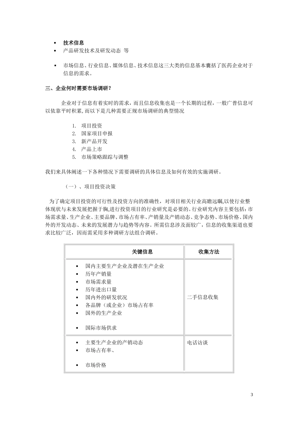 医药企业如何实施有效的市场调查_第3页