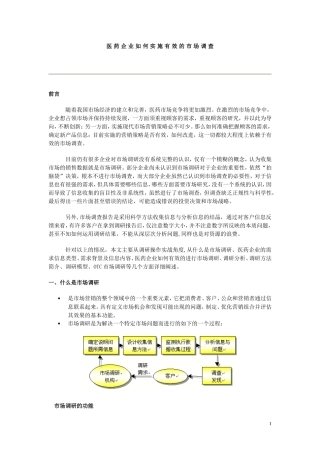 医药企业如何实施有效的市场调查