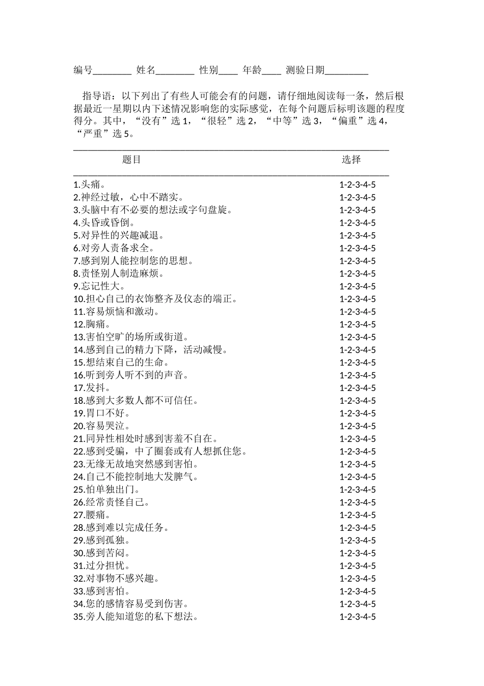 SCL-90心理健康自评量表_第1页