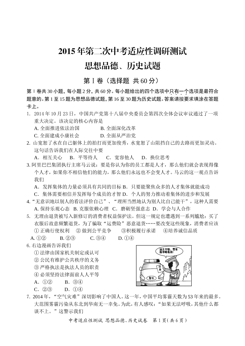 2015年第二次中考适应性测试思品历史卷_第1页