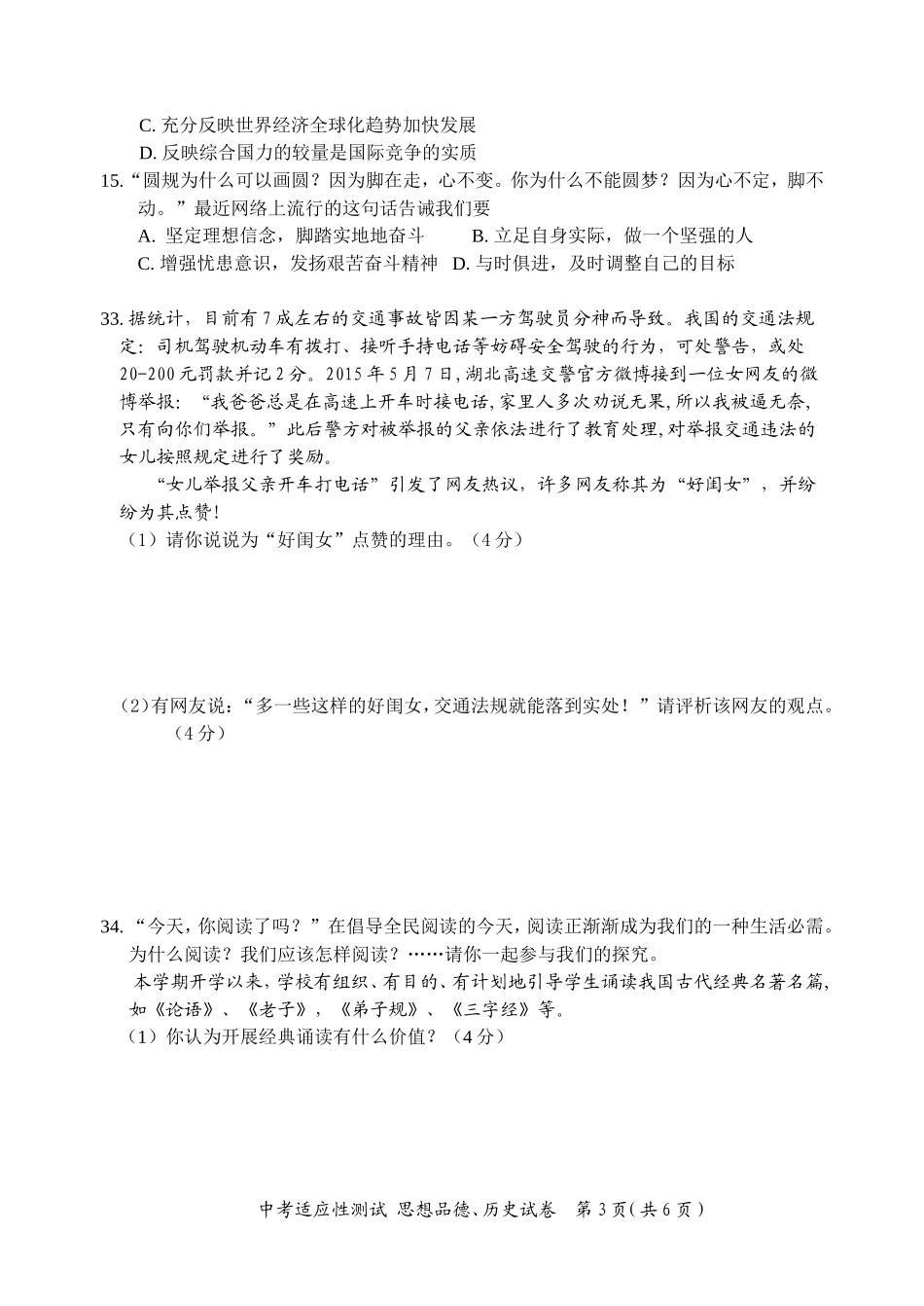 2015年第二次中考适应性测试思品历史卷_第3页