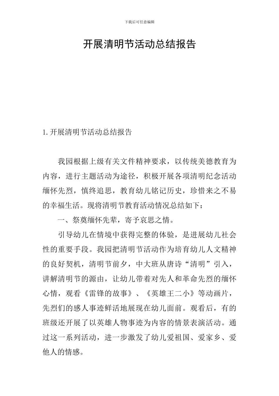 开展清明节活动总结报告_第1页