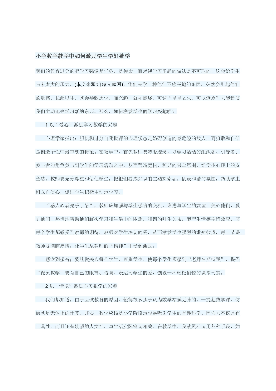 小学数学教学中如何激励学生学好数学_第1页