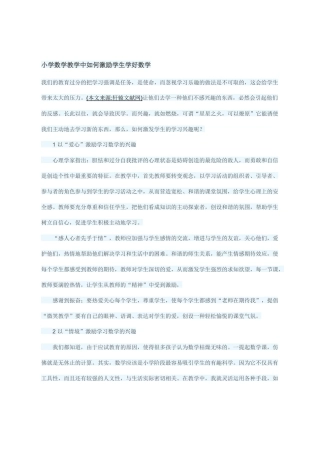 小学数学教学中如何激励学生学好数学