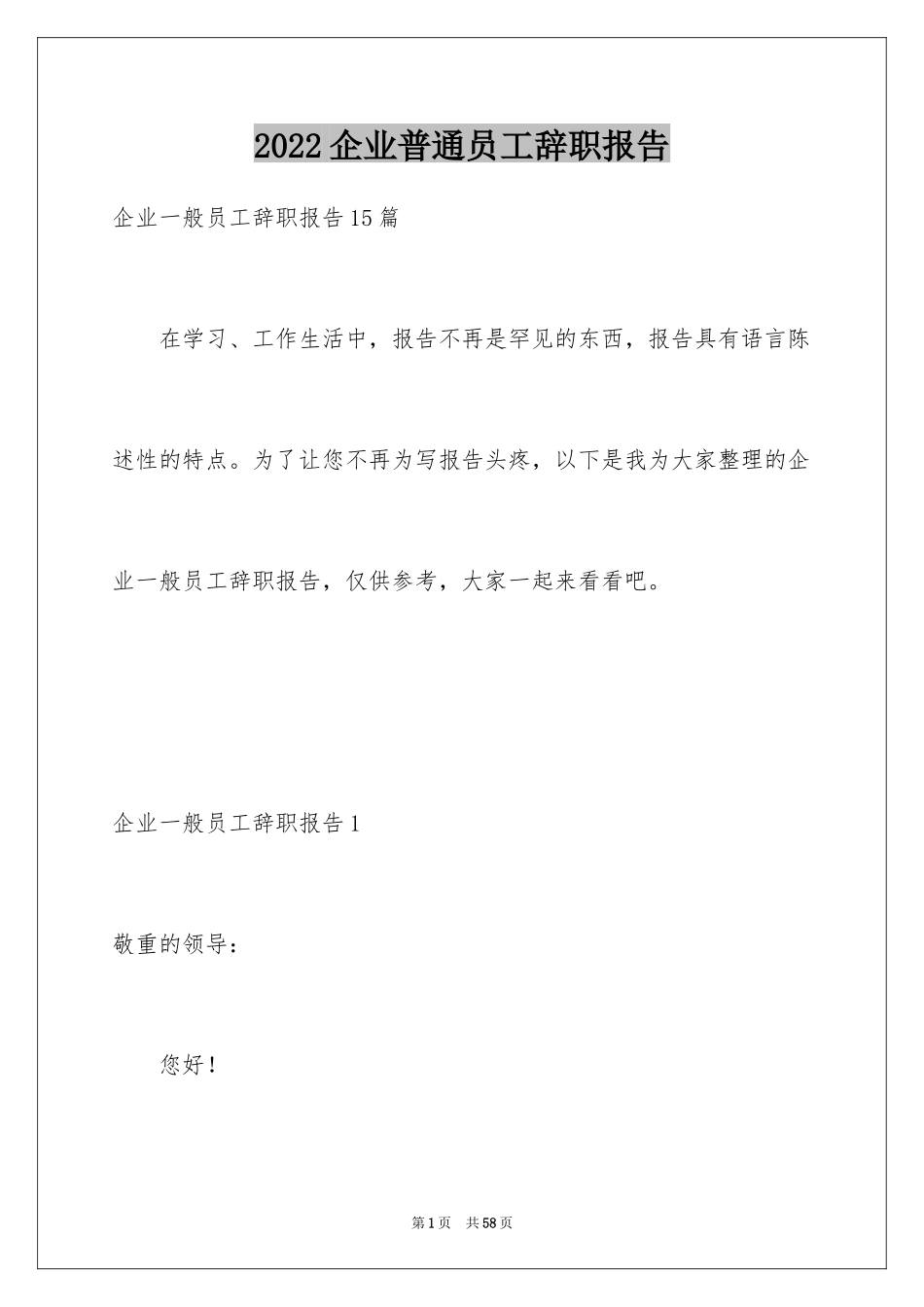 2024企业普通员工辞职报告_8_第1页