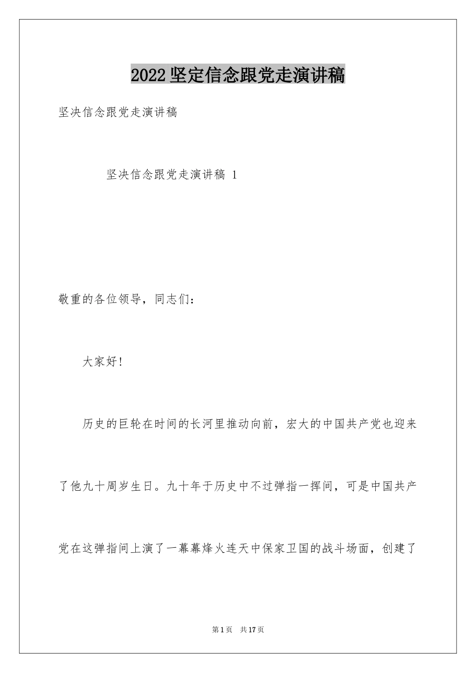 2024坚定信念跟党走演讲稿_第1页