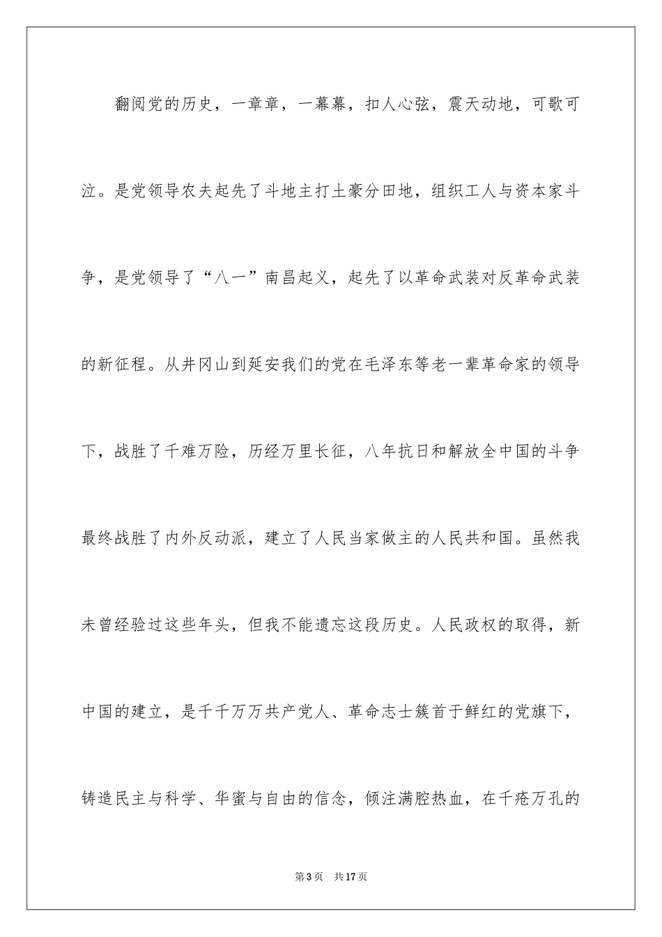 2024坚定信念跟党走演讲稿_第3页