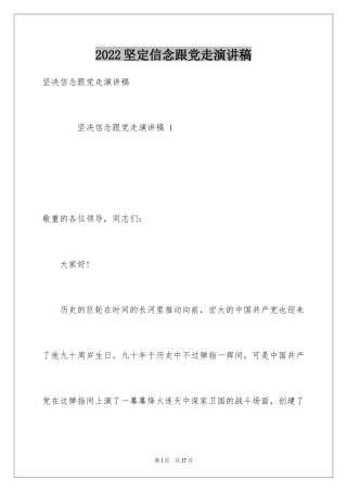 2024坚定信念跟党走演讲稿