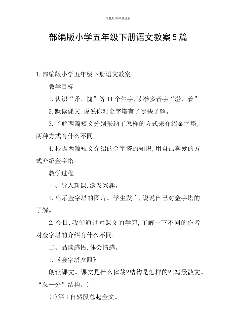 部编版小学五年级下册语文教案5篇_第1页