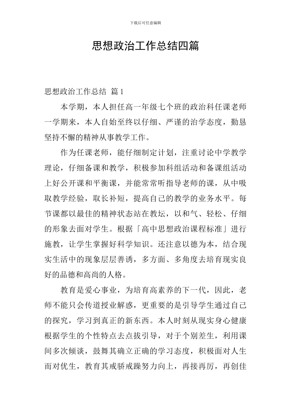 思想政治工作总结四篇_第1页