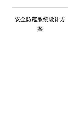 银行安防系统设计方案