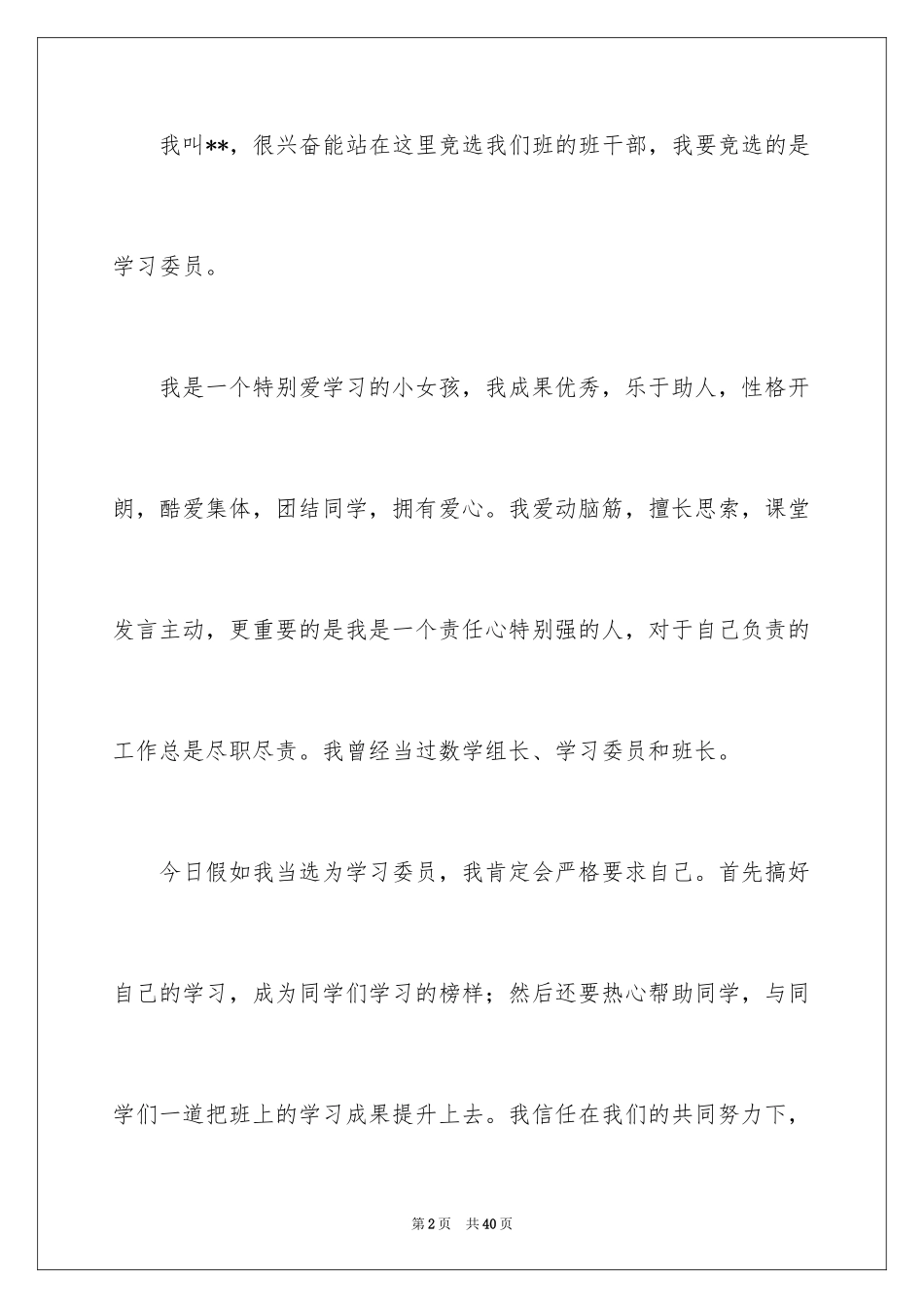 2024学习委员优秀竞选演讲稿_第2页