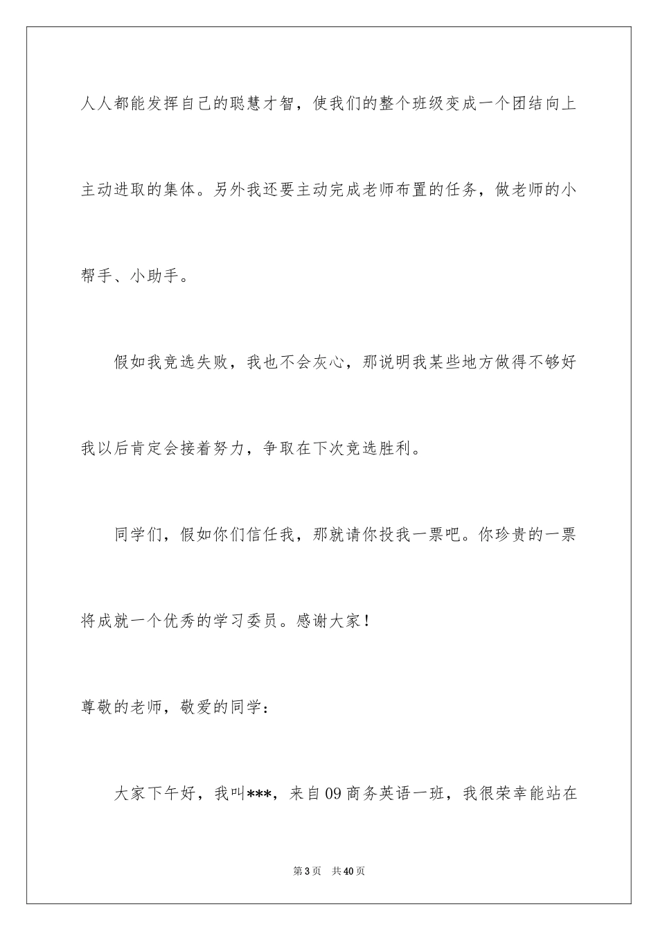 2024学习委员优秀竞选演讲稿_第3页