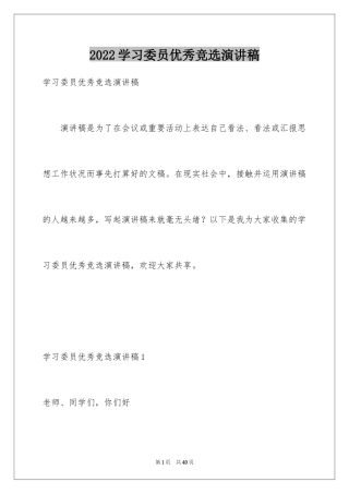 2024学习委员优秀竞选演讲稿