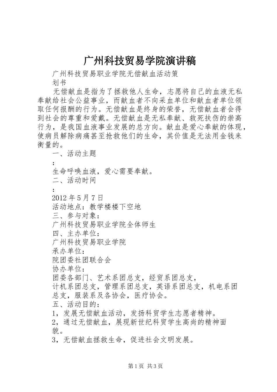 广州科技贸易学院演讲范文_第1页