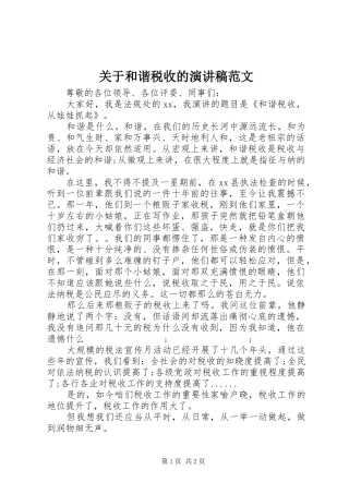 关于和谐税收的演讲稿