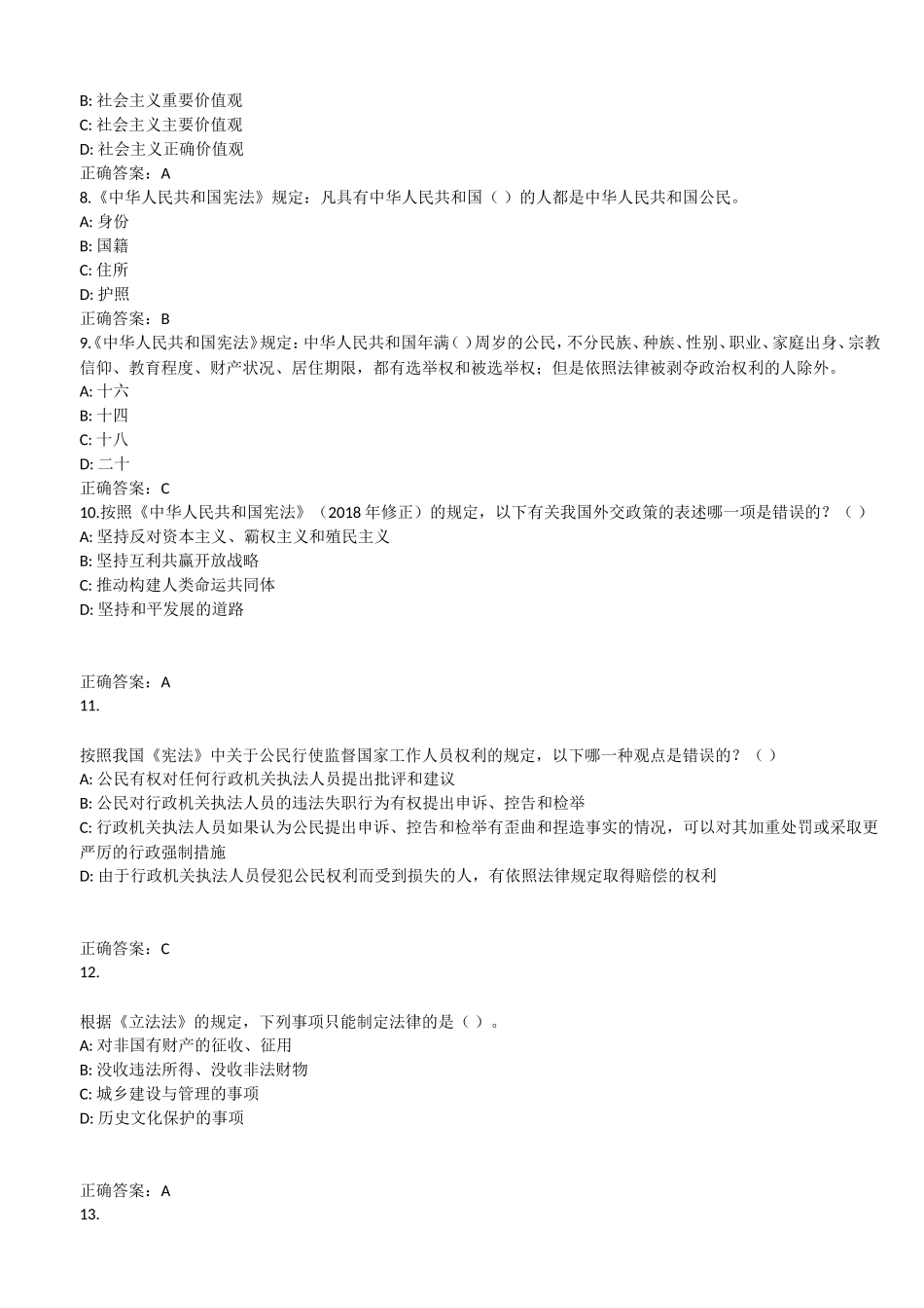 2018年行政执法考试单选练习题_第2页