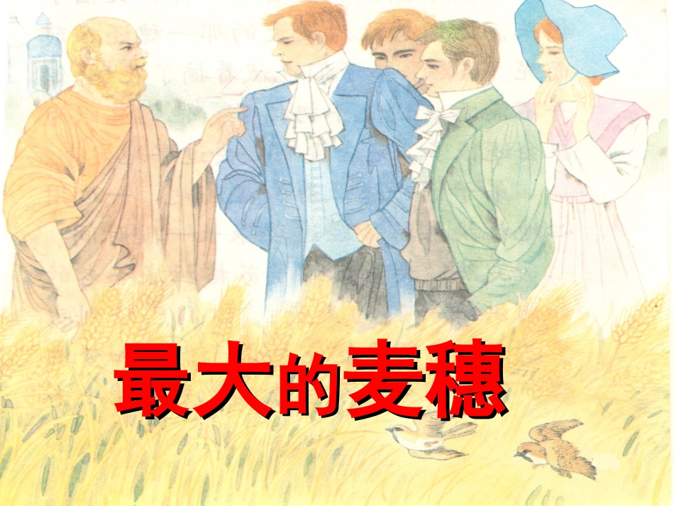最大的麦穗 (2)_第1页