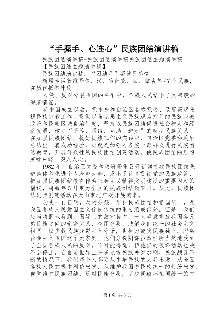 “手握手、心连心”民族团结演讲致辞_第1页