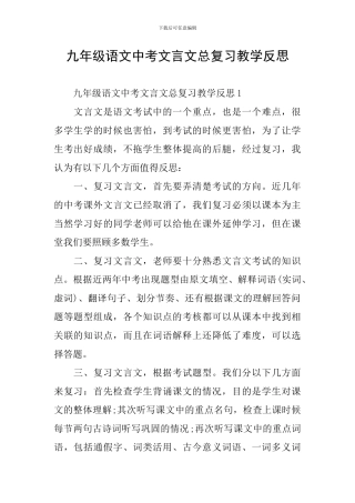 九年级语文中考文言文总复习教学反思