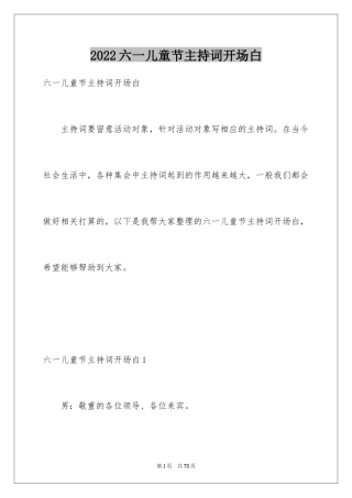 2024六一儿童节主持词开场白_4