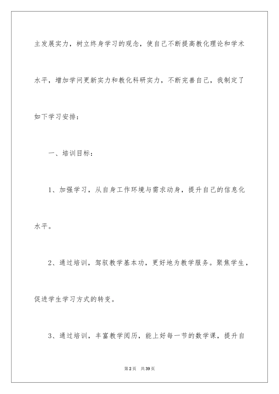 2024国培个人研修学习计划_2_第2页