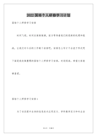 2024国培个人研修学习计划_2