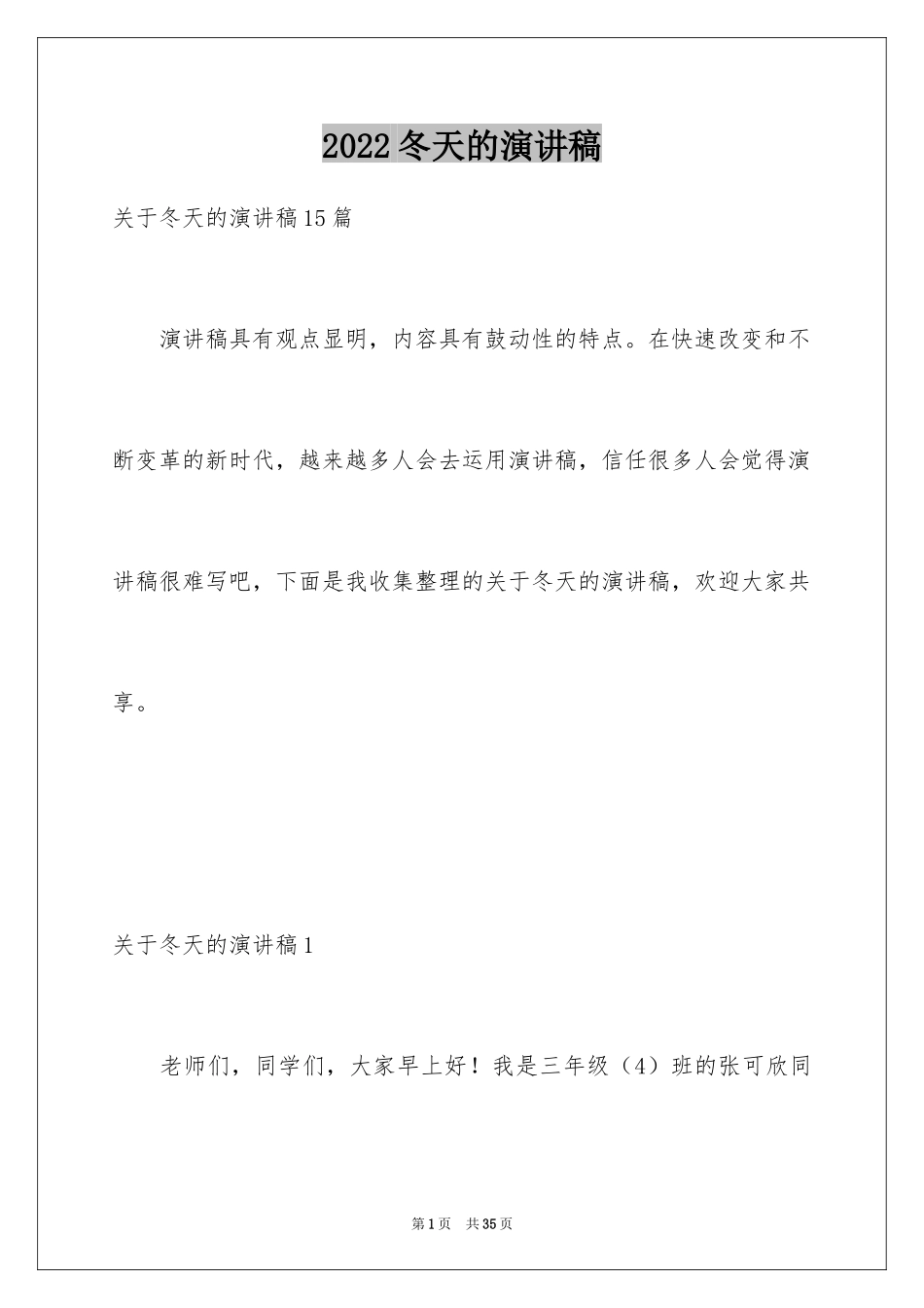 2024冬天的演讲稿_第1页