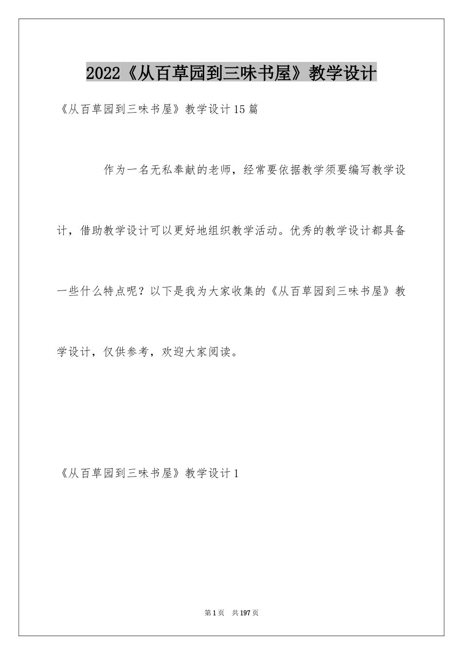 2024《从百草园到三味书屋》教学设计_第1页